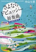 sayonara dobiyutsushi  pureriyu do sayonara dobiyutsushi  zensoukiyoku youkaigo tantei no jikembo youkaigo tantei no jikembo takarajimashiya bunko Ｃ na 6 4