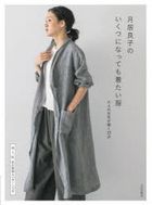 月居良子のいくつになっても着たい服　大人の女性が輝く３３点