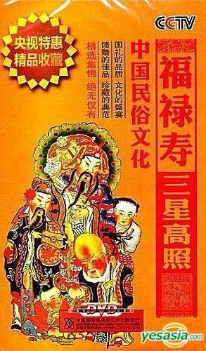 YESASIA : 福禄寿三星高照(DVD) (中国版) DVD - - 中国内地影画- 邮费全免