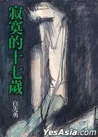 寂寞的十七岁（增订二版）