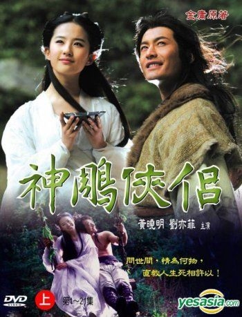 YESASIA : 神雕侠侣(DVD) (上) (台湾版) DVD - 黄晓明, 刘亦菲, よ羛