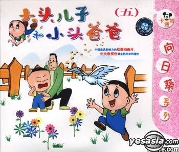 YESASIA: Da Tou Er Zi He Xiao Tou Ba Ba5 (VCD) (China Version) VCD ...
