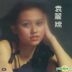 E Yu Lei (UMG EMI Reissue Series)