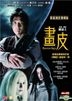Painted Skin (2008) (DVD) (Director's Cut) (Limited Edition) (Hong Kong Version)