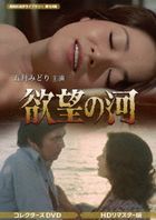 Yokubou no Kawa Collector's DVD (HD Remaster Edition) (Japan Version)