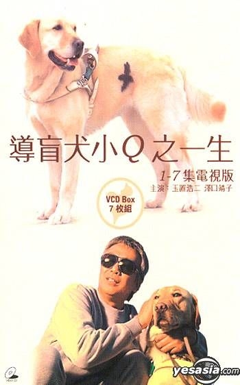 YESASIA: 盲導犬クイールの一生 （TVシリーズ） （海外版） VCD 