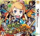Sekaiju to Fushigi no Dungeon (3DS) (Japan Version)
