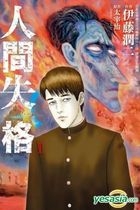 Yesasia 人间失格 Vol 1 太宰治 堀越耕平 东立 中文漫画 邮费全免 北美网站