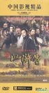 All Men Are Brothers (2010) (DVD) (Part I) (China Version)