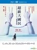 超級大國民 (1995) (Blu-ray + DVD) (經典數位修復限定版) (台灣版)