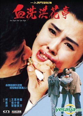 YESASIA: An Eye For An Eye (1990) (DVD) (Hong Kong Version