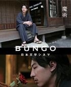 BUNGO - Japan Bungaku Cinema : Magic (DVD) (Japan Version)