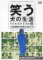 Warau Inu no Seikatsu (DVD) (Vol.3) (Japan Version)