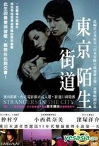 東京陌生街道 (DVD) (台灣版) 