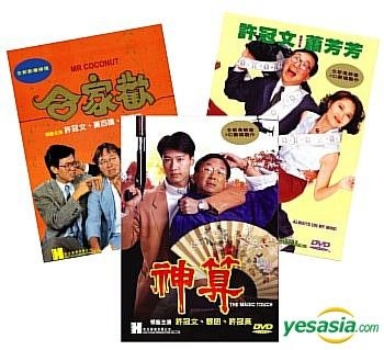 YESASIA : 抢钱夫妻+神算+合家欢 (香港版) DVD - 许冠文, 黎明 - 香港影画 - 邮费全免