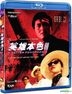 英雄本色III (Blu-ray) (香港版)