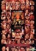 媽祖迺台灣 (DVD) (台湾版)