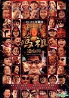 妈祖迺台湾 (DVD) (台湾版) 
