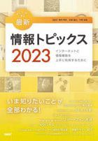 2023 ki  wa do de manabu saishin jiyouhou topitsukusu