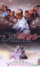 Wu Di Tie Qiao San (DVD) (End) (China Version)