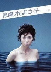 YESASIA : 週刊真木陽子DVD Box (DVD) (日本版) DVD - 田中哲司, 松尾 