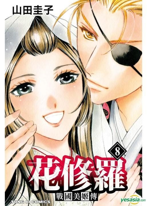 Yesasia 战国美姬传 花修罗 Vol 8 完 山田圭子 东立出版社 中文漫画 邮费全免 北美网站