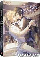 老婆是頂級Alpha，我該怎麼辦 (3)