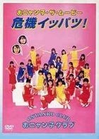 Onyanko The Movie - Kiki Ippatsu! (DVD) (Japan Version)