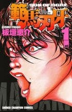 Yesasia 範馬刃牙1 板垣惠介 日文漫畫 郵費全免