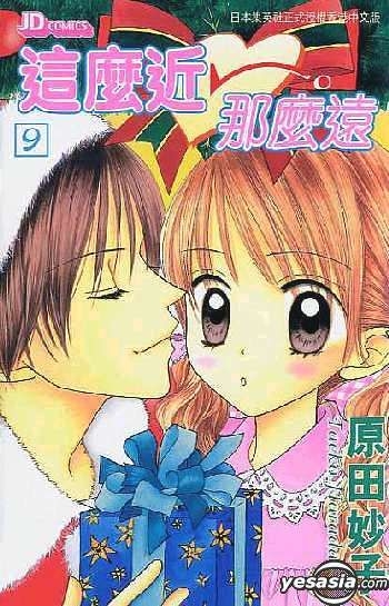 Yesasia 这么近那么远vol 9 原田妙子 中文漫画 邮费全免 北美网站