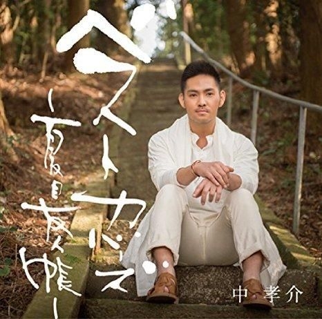 Yesasia Best Covers 夏目友人帳 普通版 日本版 鐳射唱片 中孝介 日語音樂 郵費全免 Yesasia Best Covers 夏目友人帳 普通版 日本版 鐳射唱片 中孝介 日語音樂 郵費全免