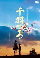 SENBAZURU (DVD) (HD NEW MASTER) (日本版)