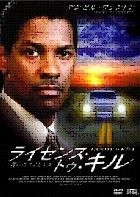 ライセンス・トゥ・キル 殺しのライセンス [DVD]