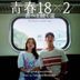 電影 青春18×2 通往有你的旅程 原聲大碟 (日本版)