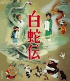 Hakuja Den (The White Snake Enchantress) Blu-ray Box  (Japan Version)