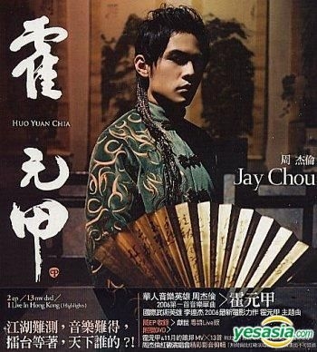 周杰倫 ジェイ・チョウ Jay Chou 霍元甲 EP+DVD 香港盤 配送員設置