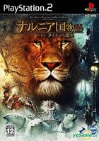 魔幻王國 第1章 獅子與女巫 (日本版) 