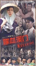 Macau 1945 (H-DVD) (End) (China Version)