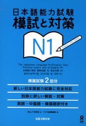 YESASIA: 日本語能力試験 模試と対策 N1 - 新ＪＬＰＴ研究会, アスク出版 - 日本語の書籍 - 無料配送