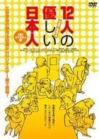12 Nin no Yasashii Nihonjin (DVD) (HD Remastered Edition) (Japan Version)