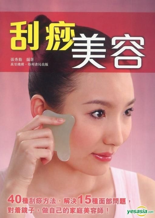YESASIA : 刮痧美容- 张秀勤, 万里机构- 香港图书- 邮费全免- 北美网站