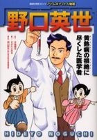 Yesasia 野口英世 黄熱病の根絶に尽くした医学者 講談社学習コミック アトムポケット人物館 ２０ すぎたとおる 作 中島健志 画 手塚プロダクション 著 関山英夫 監修 コミックス 日本語の書籍 無料配送 北米サイト