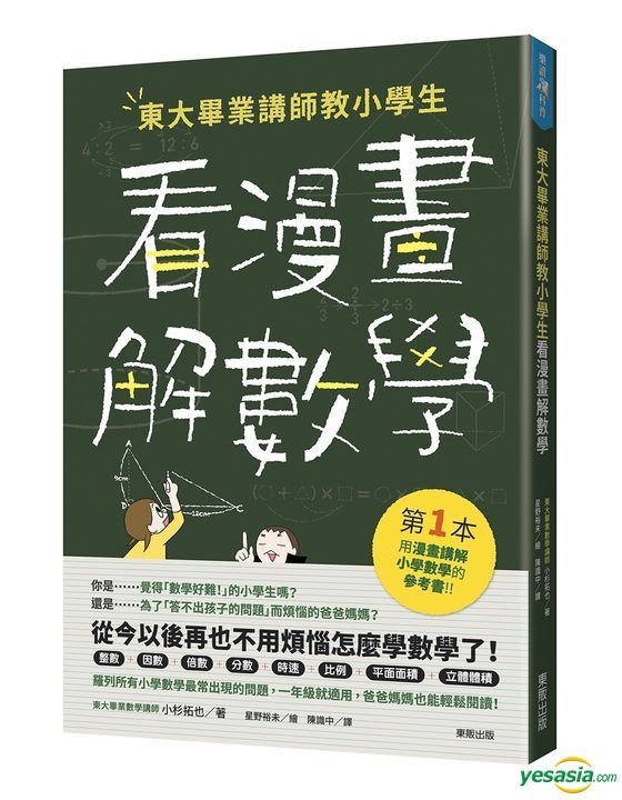 Yesasia 东大毕业讲师教小学生看漫画解数学 小杉拓也 台湾东贩 台湾图书 邮费全免