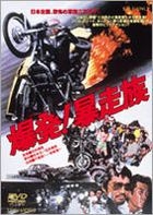Bakuhatsu! Bosozoku (DVD) (Japan Version)