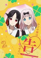 Kaguya-sama: Love Is War Ultra Romantic  Vol.2 (DVD) (Japan Version)