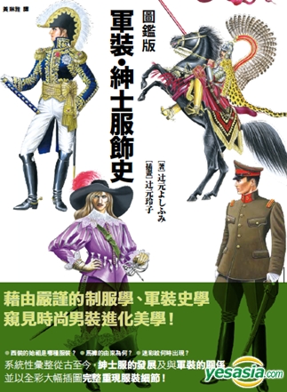 YESASIA: 軍装・服飾史カラー図鑑 - 辻元よしふみ／著 辻元玲子／絵
