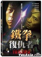 铁拳复仇者 (2019) (DVD) (台湾版)