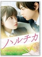 Haruta & Chika (DVD) (Normal  Edition) (Japan Version)