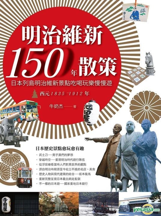 Yesasia 明治维新150年散策 日本列岛明治维新景点吃喝玩乐慢慢游西元15 1912年 牛奶杰 出色文化 台湾图书 邮费全免