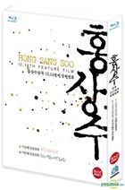 Hong Sang Soo 13, 14th Feature Films (Blu-ray) (2-Disc) (限定版) (韓国版)